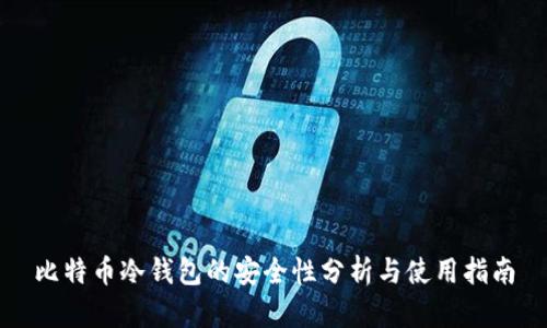 比特币冷钱包的安全性分析与使用指南