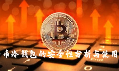 比特币冷钱包的安全性分析与使用指南