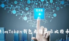 如何解决imToken钱包无法显