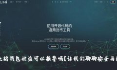 以太坊钱包被盗可以报警