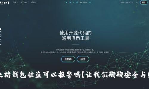 以太坊钱包被盗可以报警吗？让我们聊聊安全与维权