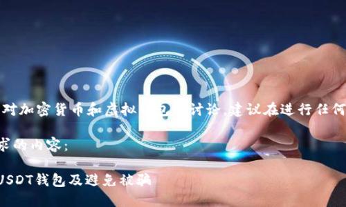 请注意：本文涉及对加密货币和虚拟钱包的讨论，建议在进行任何投资时务必谨慎。

以下是就是你要求的内容：

如何识别假冒的USDT钱包及避免被骗