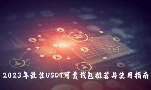 2023年最佳USDT可靠钱包推荐与使用指南