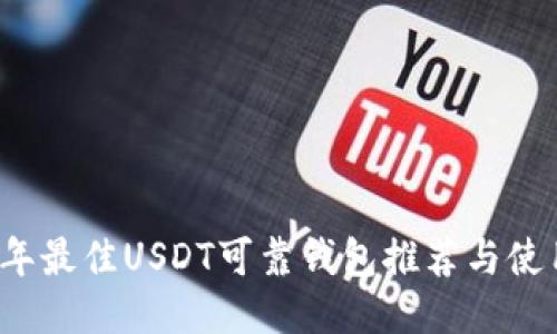 2023年最佳USDT可靠钱包推荐与使用指南