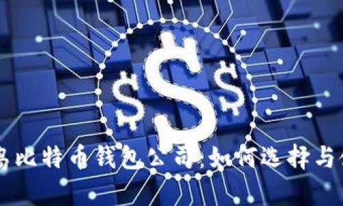 青岛比特币钱包公司：如何选择与使用