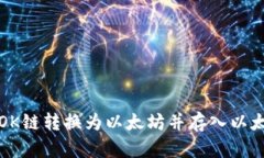 如何将OK链转换为以太坊并