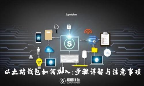 以太坊钱包如何加入：步骤详解与注意事项