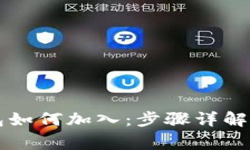 以太坊钱包如何加入：步骤详解与注意事项