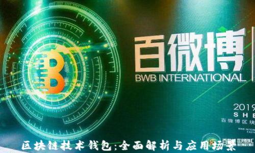 
区块链技术钱包：全面解析与应用场景