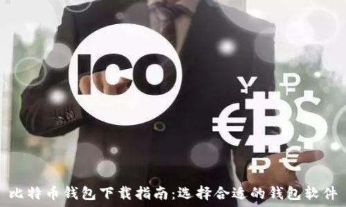   
比特币钱包下载指南：选择合适的钱包软件