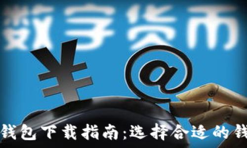   
比特币钱包下载指南：选择合适的钱包软件