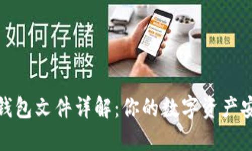 比特币钱包文件详解：你的数字资产安全之道