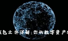 比特币钱包文件详解：你