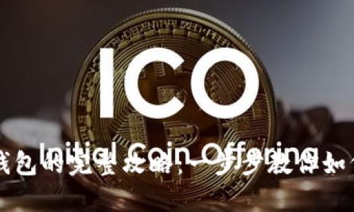 虚拟币对接轻钱包的完整攻略：一步步教你如何安全便捷操作