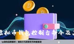 全面解析虚拟币钱包控制