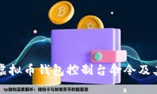 全面解析虚拟币钱包控制台命令及其使用指南