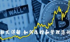 USDT钱包格式详解：如何选
