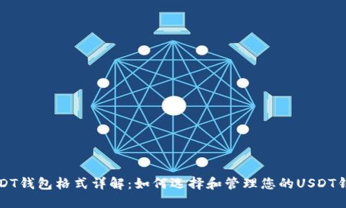 USDT钱包格式详解：如何选择和管理您的USDT钱包