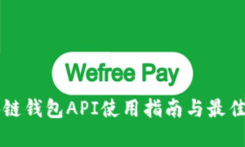 区块链钱包API使用指南与最佳实践