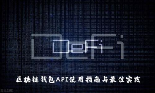 区块链钱包API使用指南与最佳实践