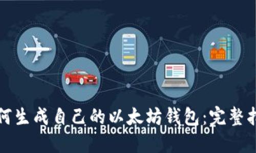 如何生成自己的以太坊钱包：完整指南