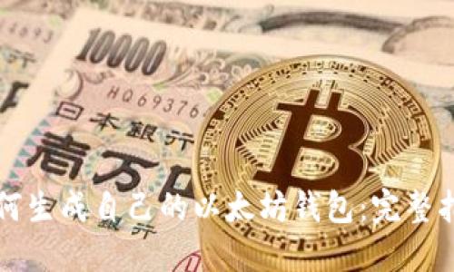 如何生成自己的以太坊钱包：完整指南