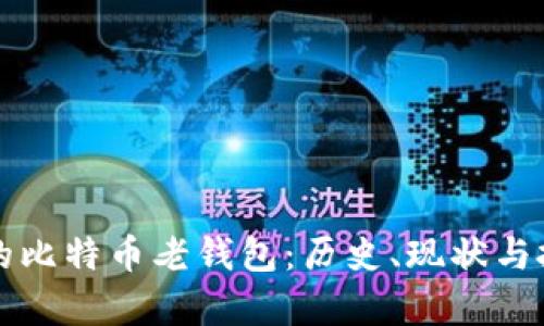 十年前的比特币老钱包：历史、现状与投资前景