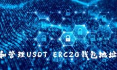 如何创建和管理USDT ERC20钱