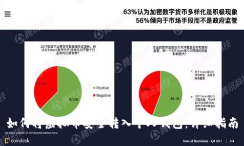 如何将虚拟币安全转入个人钱包：详细指南