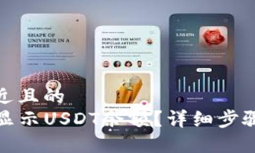 思考一个接近且的  
TP钱包怎样显示USDT余额？详细步骤与解决方案