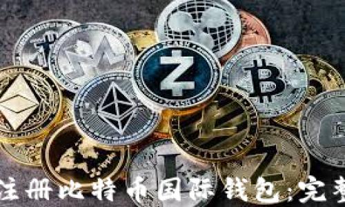 
如何注册比特币国际钱包：完整指南