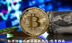 如何注册比特币国际钱包