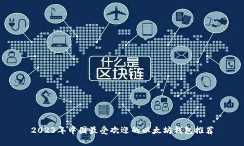 2023年中国最受欢迎的以太坊钱包推荐
