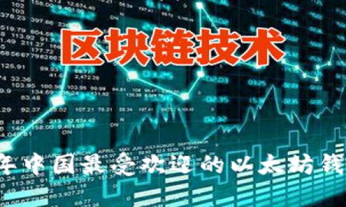 2023年中国最受欢迎的以太坊钱包推荐