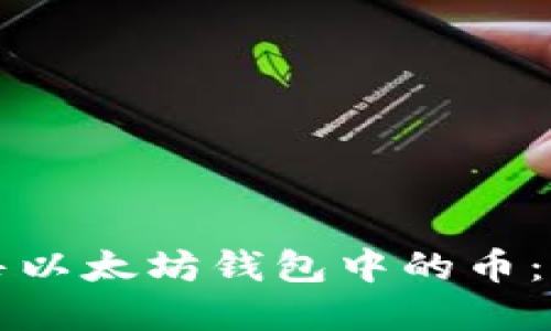 如何出售以太坊钱包中的币：完整指南