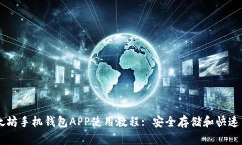 以太坊手机钱包APP使用教程: 安全存储和快速交易