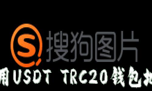 
如何获取和使用USDT TRC20钱包地址的完整指南