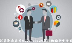 如何获取和使用USDT TRC20钱