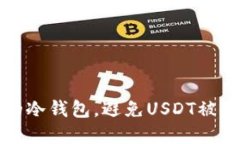 如何保护你的冷钱包，避
