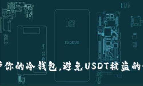 如何保护你的冷钱包，避免USDT被盗的最佳实践