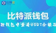 如何在狐狸钱包中查看U