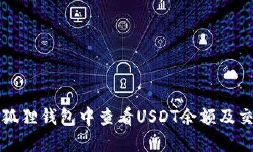 如何在狐狸钱包中查看USDT余额及交易记录