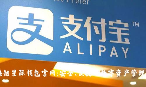 区块链星际钱包官网：安全、便捷的数字资产管理平台