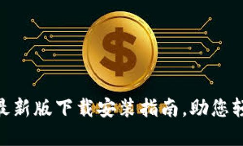 虚拟币钱包APP最新版下载安装指南，助您轻松管理数字资产
