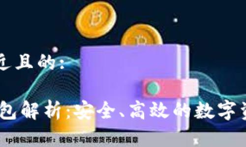 思考一个接近且的:

USDT子母钱包解析：安全、高效的数字资产管理利器