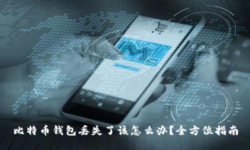 比特币钱包丢失了该怎么办？全方位指南