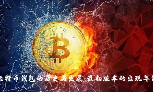 比特币钱包的历史与发展：最初版本的出现年份