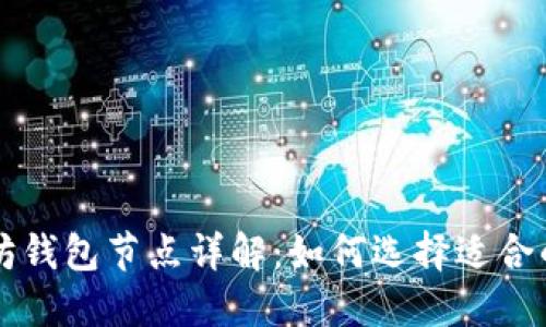 以太坊钱包节点详解：如何选择适合的币种