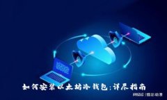 如何安装以太坊冷钱包：