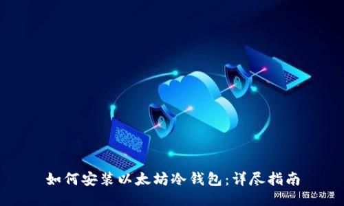 如何安装以太坊冷钱包：详尽指南